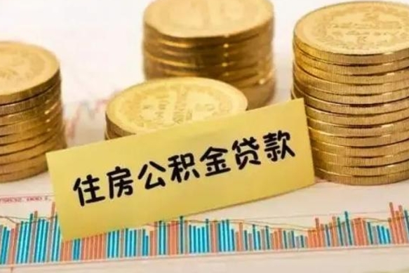 广元离职了要把公积金取出来吗（离职以后公积金要取出来吗）